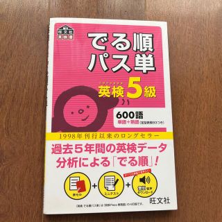 オウブンシャ(旺文社)のでる順パス単英検５級 文部科学省後援(資格/検定)