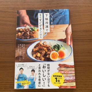 ぐっち夫婦の下味冷凍で毎日すぐできごはん(料理/グルメ)