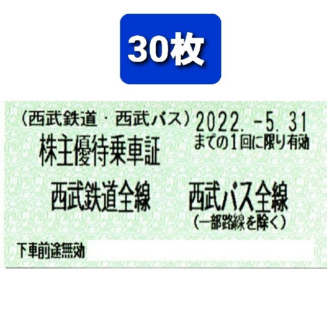 30枚 西武鉄道 株主優待乗車証 西武ホールディングス 西武ライオンズ ...