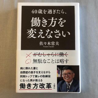 ４０歳を過ぎたら、働き方を変えなさい(ビジネス/経済)