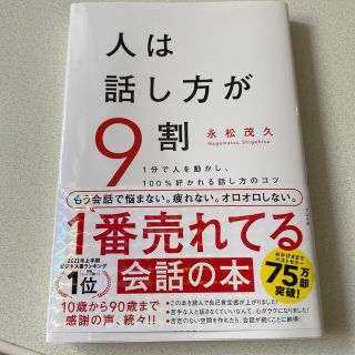 スバル(スバル)のりょう様専用人は話し方が９割 １分で人を動かし、１００％好かれる話し方のコツ(その他)