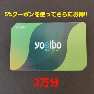 ヨギボー yogibo  30,000円分 ギフトカード(ビーズソファ/クッションソファ)