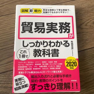 貿易実務がこれ１冊でしっかりわかる教科書(ビジネス/経済)