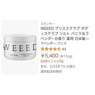 WEEED ブリススクラブ ボディスクラブ ソルト(ボディスクラブ)