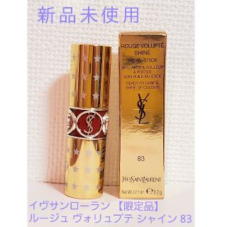 イヴサンローランボーテ(Yves Saint Laurent Beaute)の【3月末まで！限定品/新品未使用】イヴサンローラン  ヴォリュプテ シャイン(口紅)