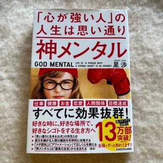 カドカワショテン(角川書店)の神メンタル「心が強い人」の人生は思い通り(ビジネス/経済)