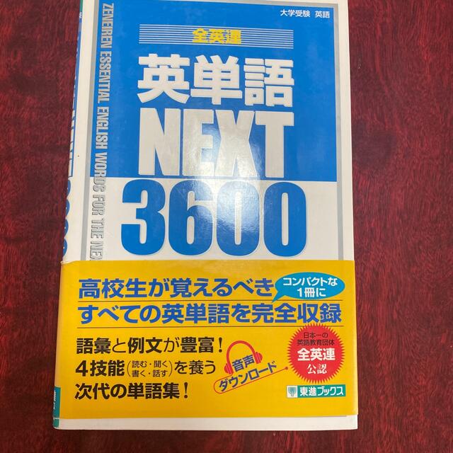 全英連英単語ＮＥＸＴ３６００ 大学受験英語 エンタメ/ホビーの本(語学/参考書)の商品写真