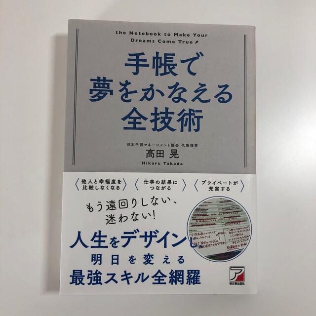 手帳で夢をかなえる全技術 エンタメ/ホビーの本(ビジネス/経済)の商品写真