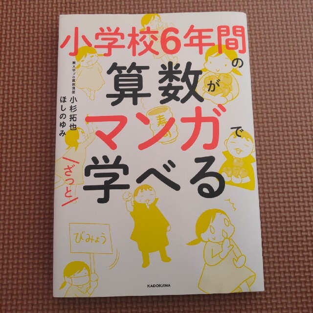 角川書店(カドカワショテン)の小学校６年間の算数がマンガでざっと学べる エンタメ/ホビーの本(人文/社会)の商品写真