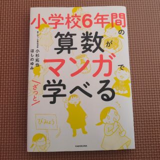 カドカワショテン(角川書店)の小学校６年間の算数がマンガでざっと学べる(人文/社会)