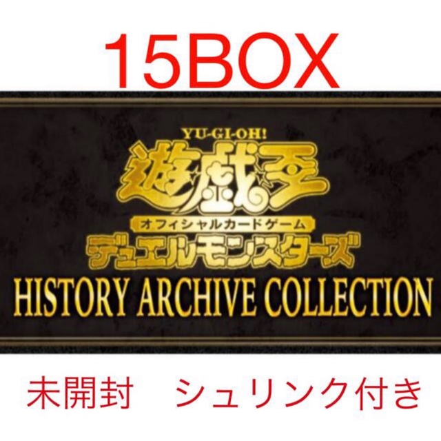 遊戯王(ユウギオウ)の遊戯王　ヒストリーアーカイブコレクション　15BOX エンタメ/ホビーのトレーディングカード(Box/デッキ/パック)の商品写真