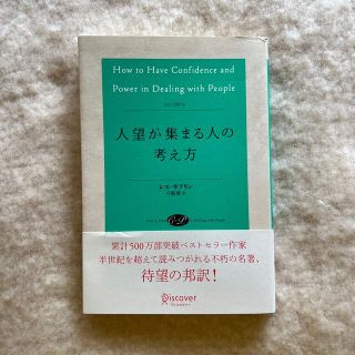 人望が集まる人の考え方(その他)