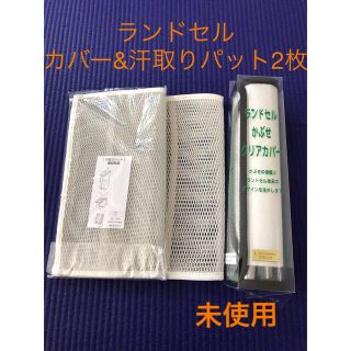 未使用)お得★ランドセル　カバー&汗取りパット2枚セット(ランドセル)