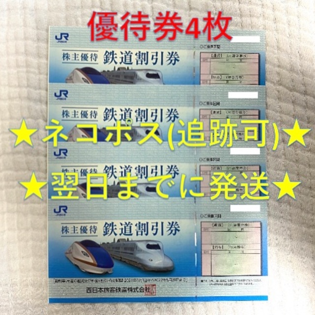 JR西日本 西日本旅客鉄道 株主優待券 4枚