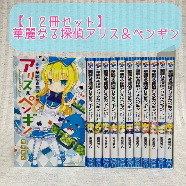 華麗なる探偵アリス&ペンギン 12冊セット 小説 児童書 非全巻の 華麗なる探偵アリス&ペンギン 12冊セット 小説 児童書 非全巻の