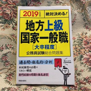 絶対決める！地方上級・国家一般職〈大卒程度〉公務員試験総合問題集 ２０１９年度版(資格/検定)