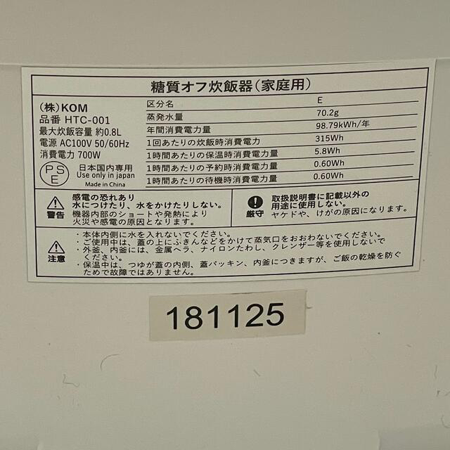 【未使用品】糖質オフ炊飯器 HTC-001 ヒロ・コーポレーション