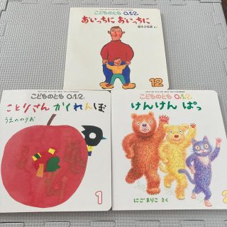 値下げ★福音館「こどものとも0.1.2」2015〜2016年3冊セット(絵本/児童書)