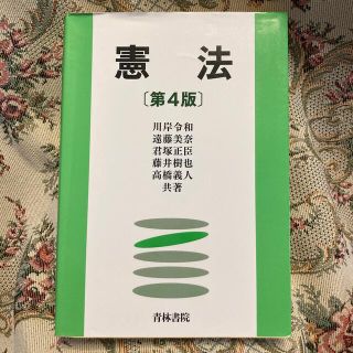 憲法 第４版(人文/社会)