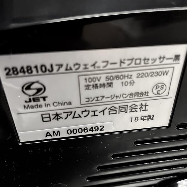 Amway(アムウェイ)のアムウェイ♡フードプロセッサー黒18年製 スマホ/家電/カメラの調理家電(フードプロセッサー)の商品写真