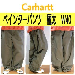【438】カーハート極太ペインターワークパンツビッグ革ロゴ 状態良好大きいW40 【438】カーハート極太ペインターワークパンツビッグ革ロゴ 状態良好大きいW40