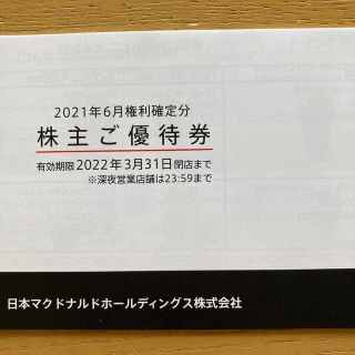 マクドナルド優待券（6シート）(レストラン/食事券)