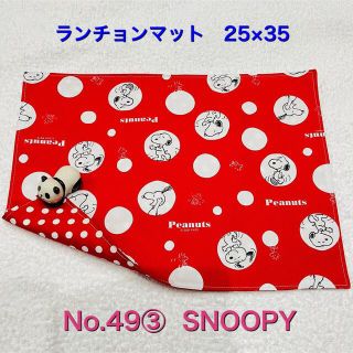 スヌーピー(SNOOPY)のゆうこ様　専用　ランチョンマット　2枚(その他)