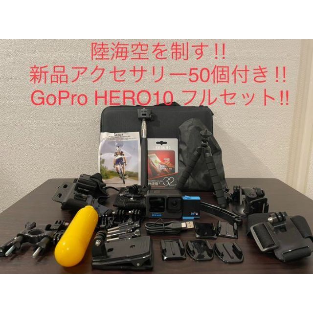 GoPro - 明日まで限定値引き！陸海空を制す！GoProHERO10アクセサリー50個付き！