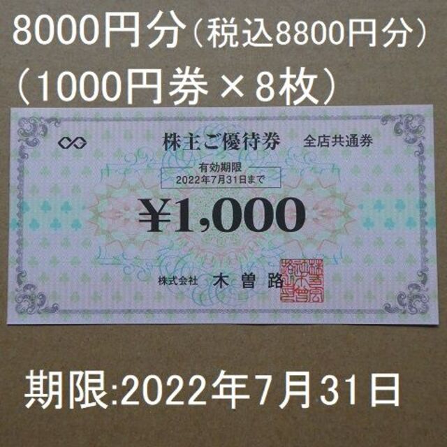 木曽路　株主優待　8000円分