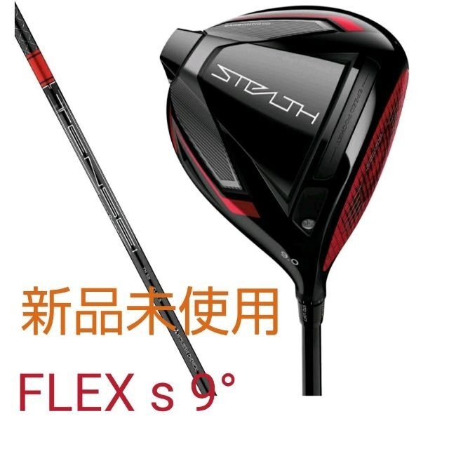 TaylorMade - 【新品未使用 STEALTH TENSEI RED TM50 9° S