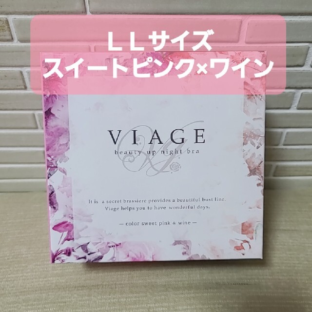 【新品未使用】Viage ヴィアージュ　ナイトブラ　LL　スイートピンク×ワイン レディースのルームウェア/パジャマ(ルームウェア)の商品写真