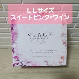 【新品未使用】Viage ヴィアージュ　ナイトブラ　LL　スイートピンク×ワイン(ルームウェア)