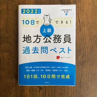 １０日でできる！【上級】地方公務員過去問ベスト ’２２(資格/検定)