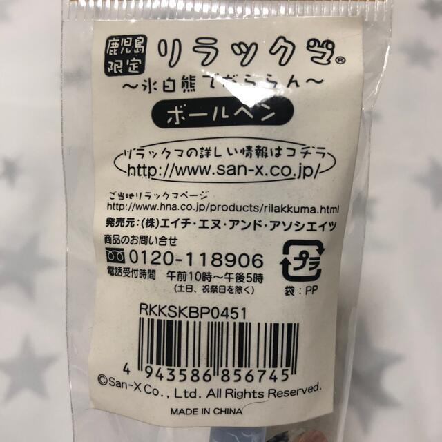 サンエックス(サンエックス)のリラックマ ご当地限定ボールペン   エンタメ/ホビーのおもちゃ/ぬいぐるみ(キャラクターグッズ)の商品写真