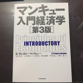 マンキュー入門経済学(ビジネス/経済)