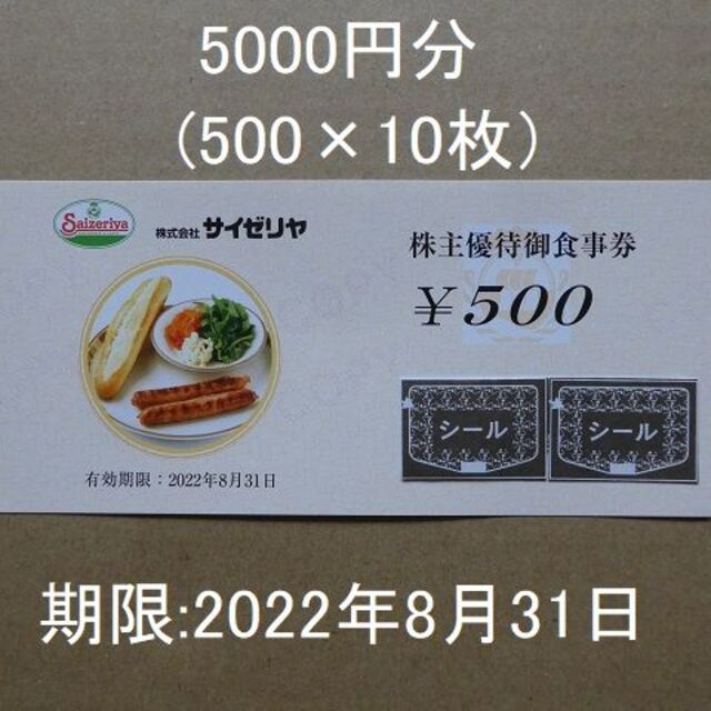 選べる2個セット サイゼリヤ株主優待券5000円分(500円×10枚) - 通販