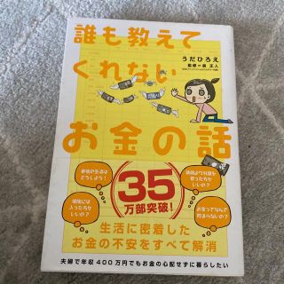 誰も教えてくれないお金の話(ビジネス/経済)