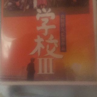 ジャンク 再生未確認 山田洋次監督 学校3 中古 ビデオ VHS(日本映画)