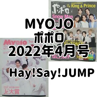 ヘイセイジャンプ(Hey! Say! JUMP)のHey!Say!JUMPMyojo ポポロ 2022年 4月号(アート/エンタメ/ホビー)