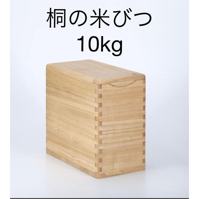 桐の米びつ　10kg
