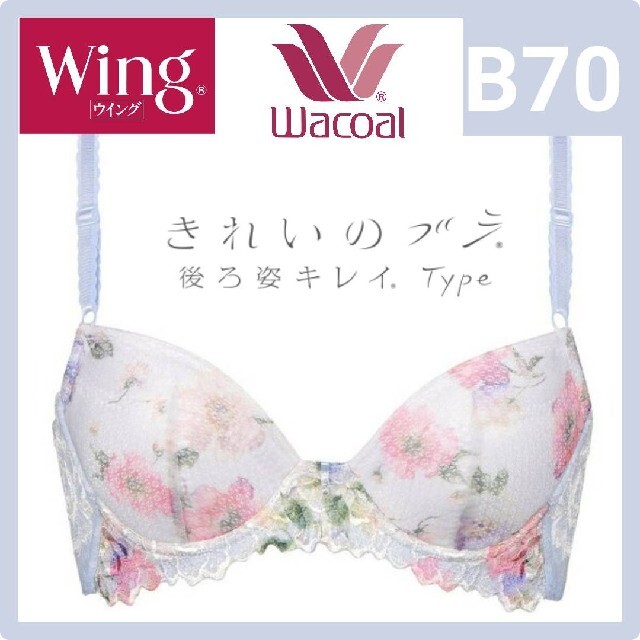 Wacoal(ワコール)のWacoal ワコール Wing きれいのブラ 後ろ姿キレイType レディースの下着/アンダーウェア(ブラ)の商品写真