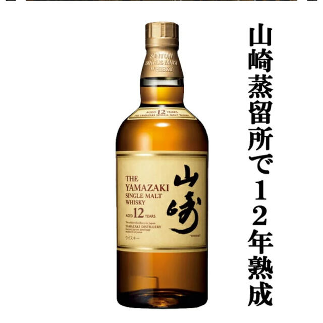 山崎12年 700ml 2本セット！