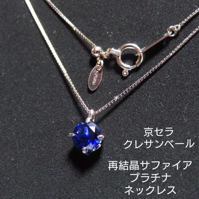 【クレサンベール】京セラ プラチナ&再結晶サファイア ネックレス 現行品