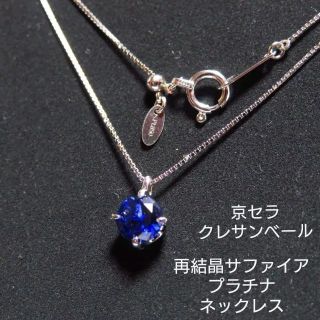 キョウセラ(京セラ)の【クレサンベール】京セラ プラチナ&再結晶サファイア ネックレス 現行品(ネックレス)