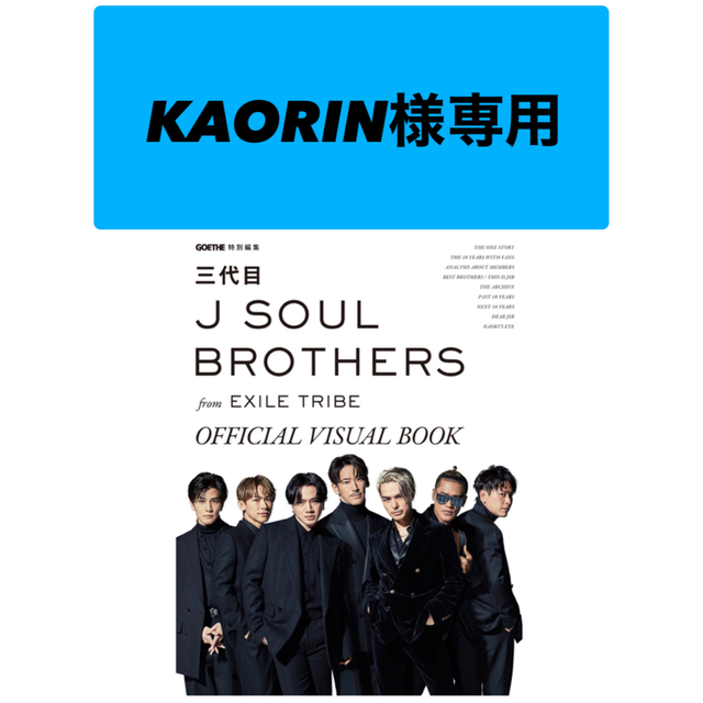 三代目 J Soul Brothers(サンダイメジェイソウルブラザーズ)の三代目 J SOUL BROTHERS OFFICIAL VISUAL BOOK エンタメ/ホビーの雑誌(音楽/芸能)の商品写真