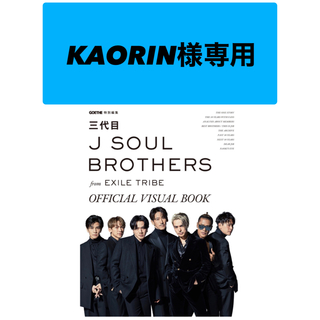 サンダイメジェイソウルブラザーズ(三代目 J Soul Brothers)の三代目 J SOUL BROTHERS OFFICIAL VISUAL BOOK(音楽/芸能)