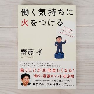 働く気持ちに火をつける ミッション、パッション、ハイテンション！(その他)