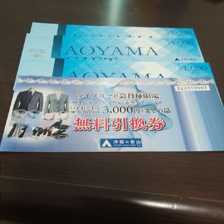 アオヤマ(青山)の青山ギフトカード　1000円×3、3000円無料引換券×1(ショッピング)