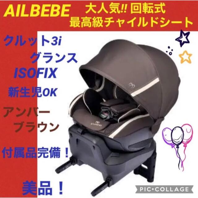 【☆美品☆】エールベベ☆チャイルドシート☆クルット3i☆グランス☆ISOFIX