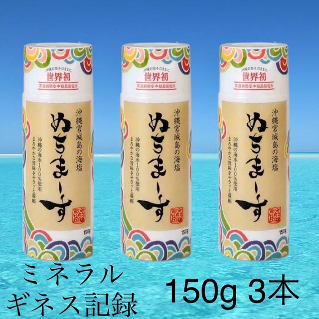 ×3本　オキマート's　ぬちまーす　shop｜ラクマ　クッキングボトルの通販　150g　沖縄の命の塩　by